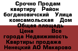  Срочно Продам квартиру › Район ­  богдановичский › Улица ­  комсамольская › Дом ­ 38 › Общая площадь ­ 65 › Цена ­ 650 - Все города Недвижимость » Квартиры продажа   . Ненецкий АО,Макарово д.